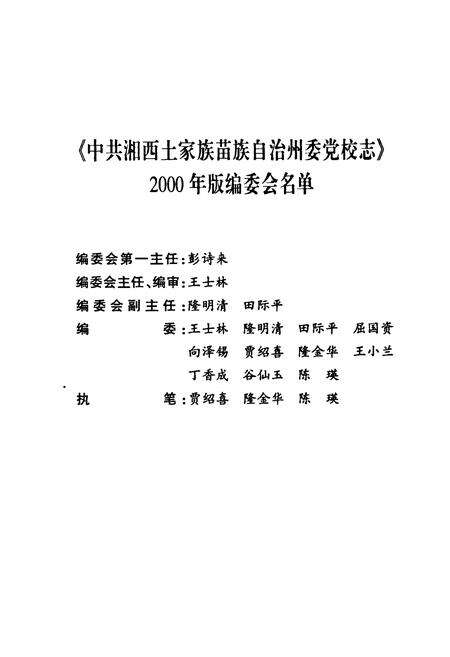 《中共湘西土家族苗族自治州委党校志(增订本)(1952-2002)》.pdf电子版_湖南省志预览图2