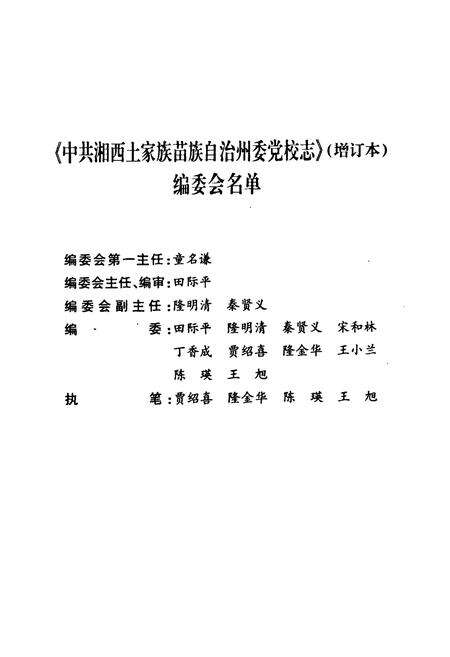 《中共湘西土家族苗族自治州委党校志(增订本)(1952-2002)》.pdf电子版_湖南省志预览图3
