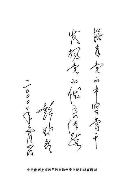 《中共湘西土家族苗族自治州委党校志(增订本)(1952-2002)》.pdf电子版_湖南省志预览图4