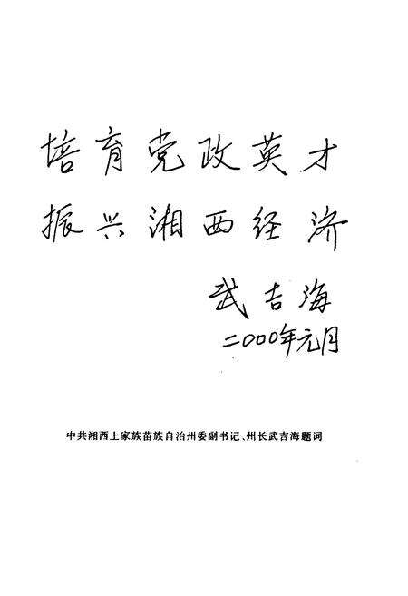 《中共湘西土家族苗族自治州委党校志(增订本)(1952-2002)》.pdf电子版_湖南省志预览图5