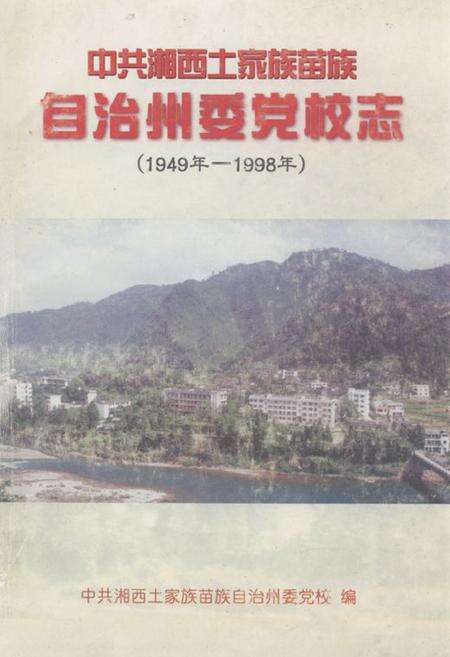 《中共湘西土家族苗族自治州委党校志(1949年-1998年)》.pdf电子版_湖南省志缩略图