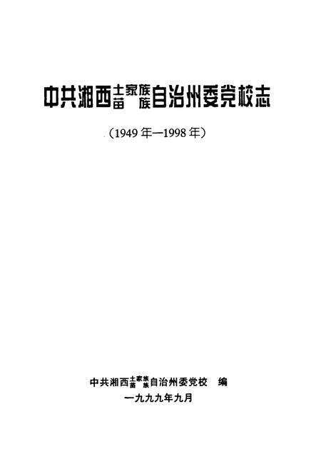 《中共湘西土家族苗族自治州委党校志(1949年-1998年)》.pdf电子版_湖南省志预览图1