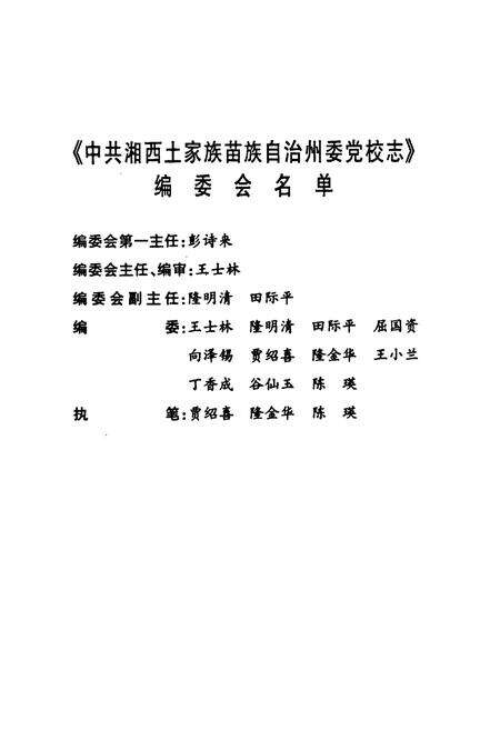 《中共湘西土家族苗族自治州委党校志(1949年-1998年)》.pdf电子版_湖南省志预览图2