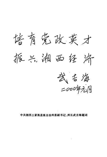 《中共湘西土家族苗族自治州委党校志(1949年-1998年)》.pdf电子版_湖南省志预览图4
