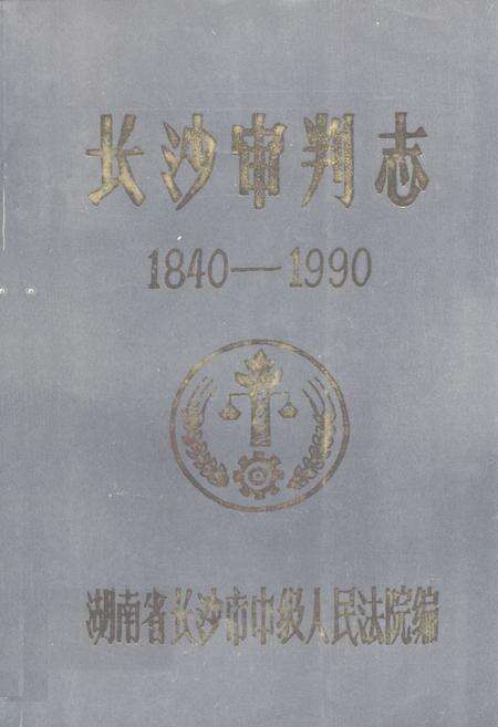 《《长沙审判志(1840-1990)》》.pdf电子版_湖南省志缩略图