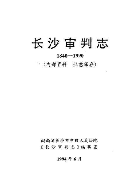 《《长沙审判志(1840-1990)》》.pdf电子版_湖南省志预览图1