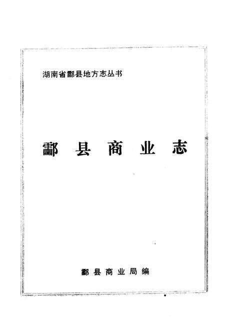 《《酃县商业志》》.pdf电子版_湖南省志预览图1