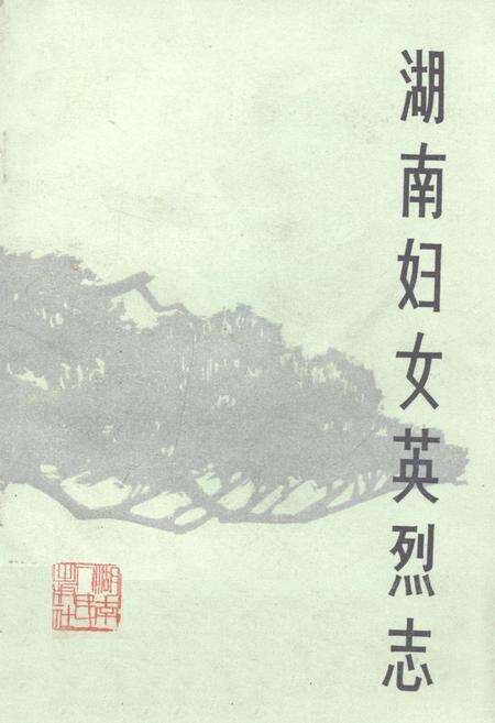 《《湖南妇女英烈志》》.pdf电子版_湖南省志缩略图