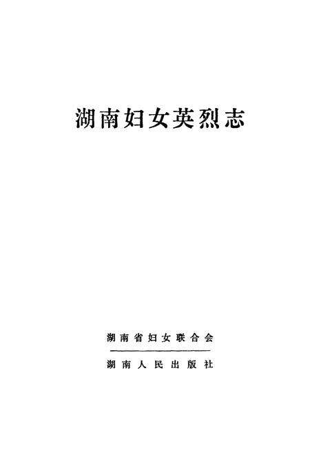 《《湖南妇女英烈志》》.pdf电子版_湖南省志预览图1
