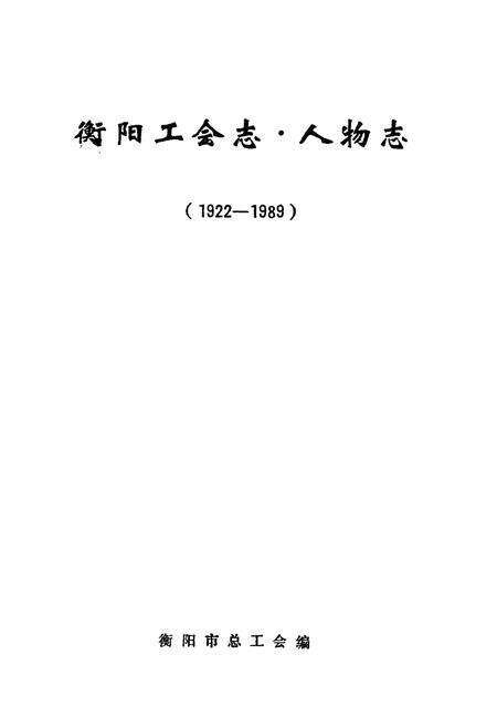 《《衡阳工会志·人物志(1922-1989)》》.pdf电子版_湖南省志预览图1