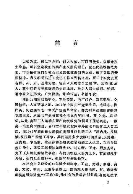 《《衡阳工会志·人物志(1922-1989)》》.pdf电子版_湖南省志预览图2