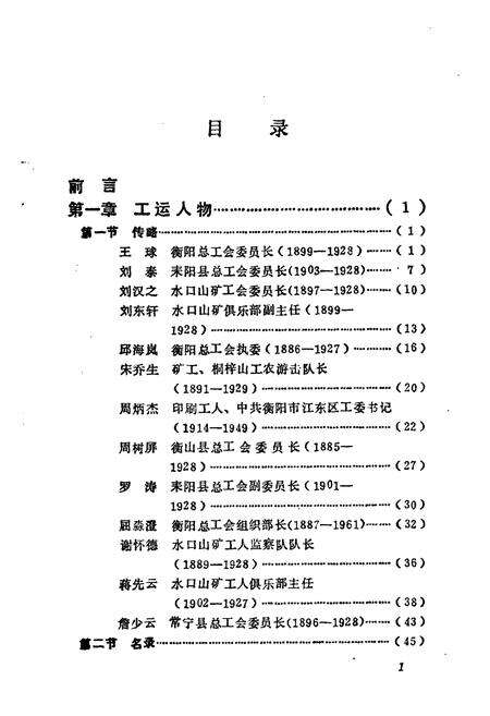《《衡阳工会志·人物志(1922-1989)》》.pdf电子版_湖南省志预览图5