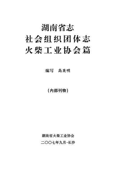 《湖南省志社会组织团体火柴工业协会志》.pdf电子版_湖南省志预览图1
