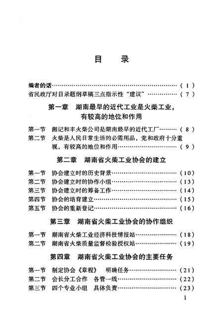 《湖南省志社会组织团体火柴工业协会志》.pdf电子版_湖南省志预览图4