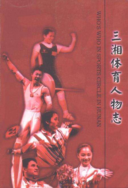 《三湘体育人物志》.pdf电子版_湖南省志缩略图