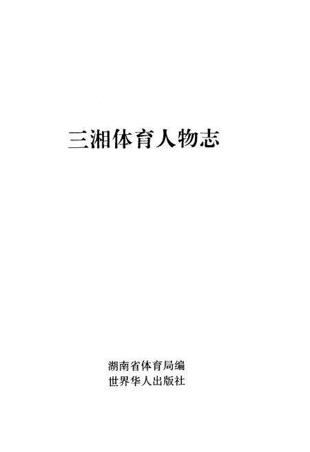 《三湘体育人物志》.pdf电子版_湖南省志预览图1