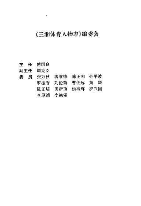 《三湘体育人物志》.pdf电子版_湖南省志预览图2