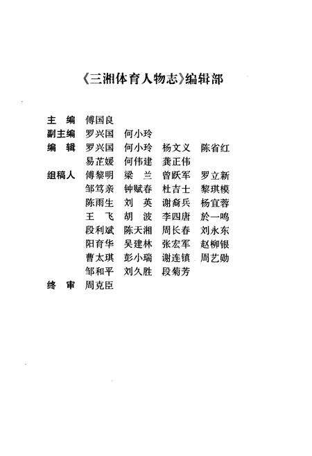 《三湘体育人物志》.pdf电子版_湖南省志预览图3