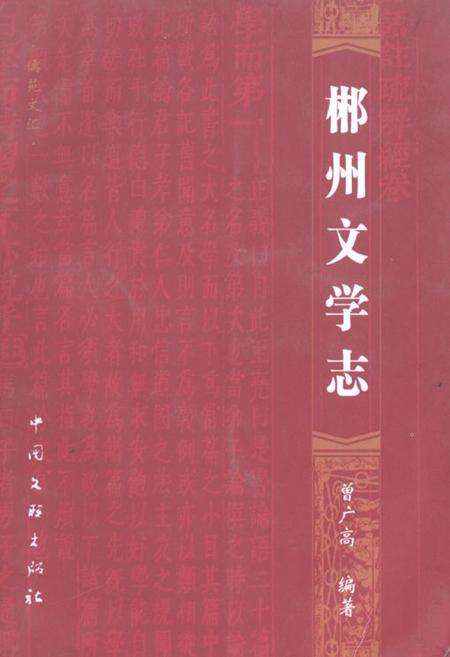 《郴州文学志》.pdf电子版_湖南省志缩略图