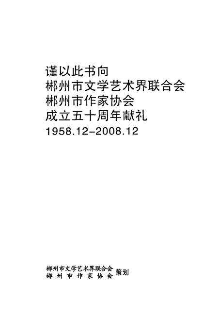 《郴州文学志》.pdf电子版_湖南省志预览图1