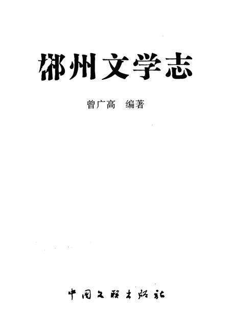 《郴州文学志》.pdf电子版_湖南省志预览图2