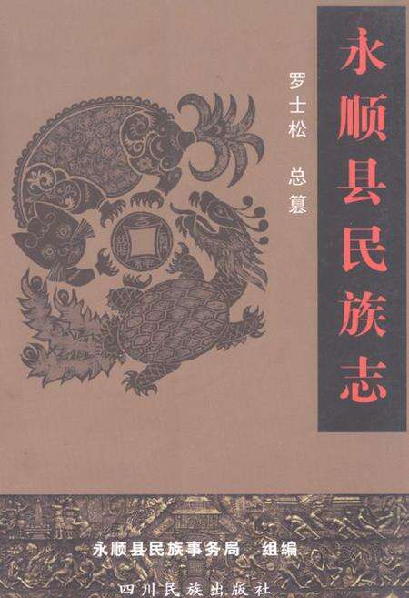 《永顺县民族志》.pdf电子版_湖南省志缩略图