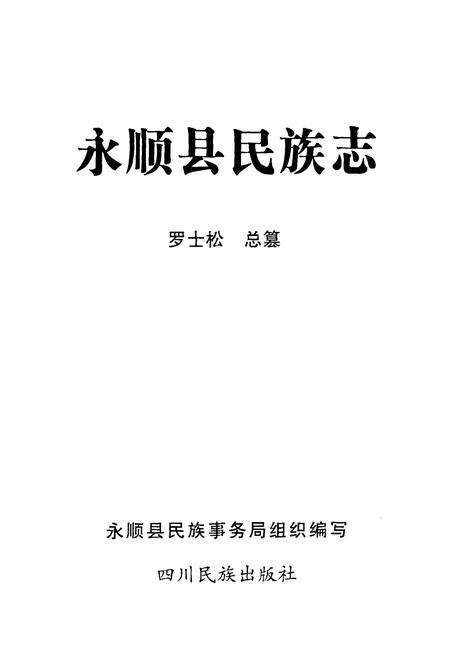 《永顺县民族志》.pdf电子版_湖南省志预览图1