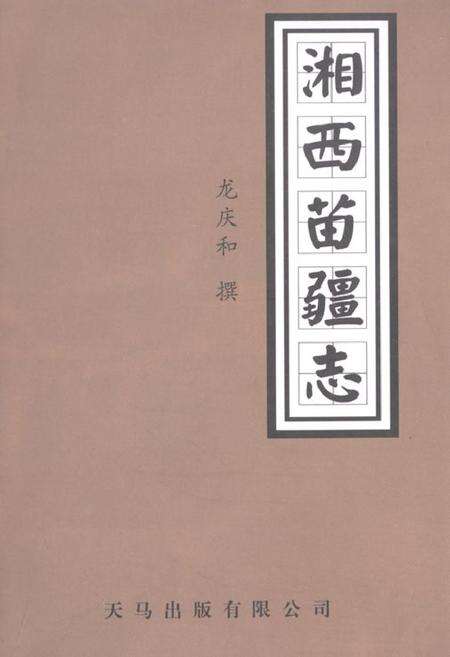 《湘西苗疆志》.pdf电子版_湖南省志缩略图