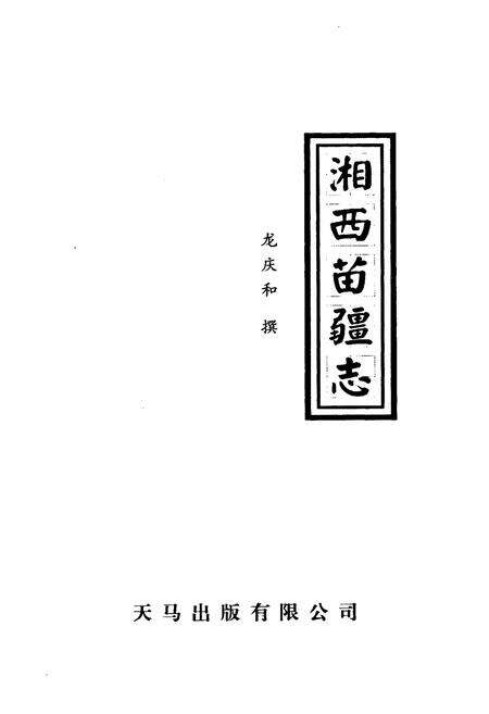 《湘西苗疆志》.pdf电子版_湖南省志预览图1