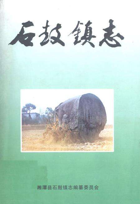 《石鼓镇志》.pdf电子版_湖南省志缩略图