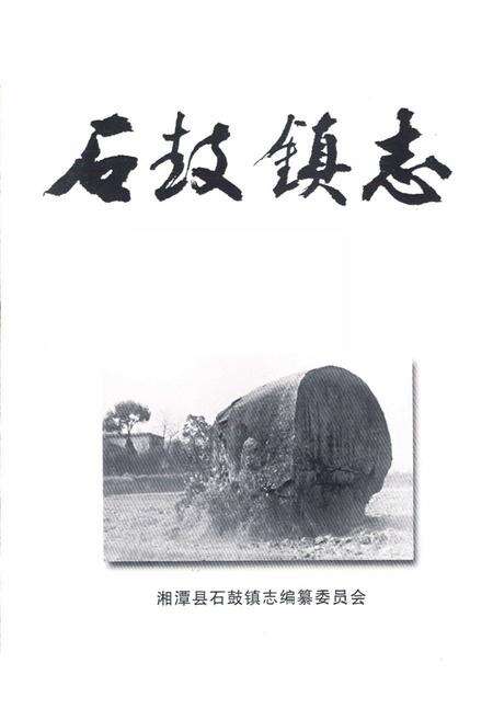 《石鼓镇志》.pdf电子版_湖南省志预览图1