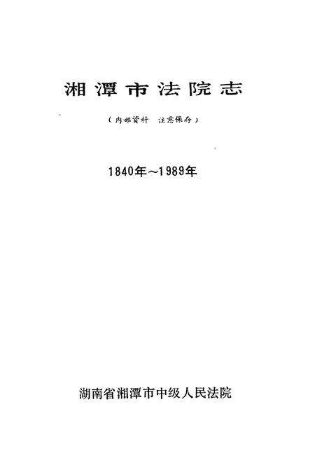 《湘潭市法院志1840-1989》.pdf电子版_湖南省志预览图1