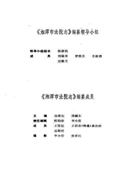 《湘潭市法院志1840-1989》.pdf电子版_湖南省志预览图2