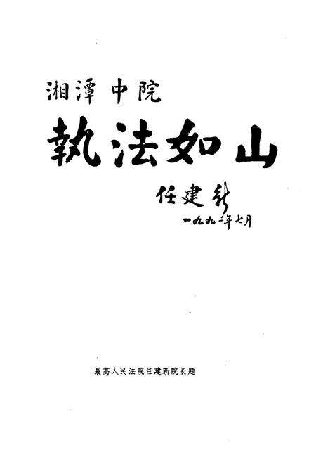 《湘潭市法院志1840-1989》.pdf电子版_湖南省志预览图4