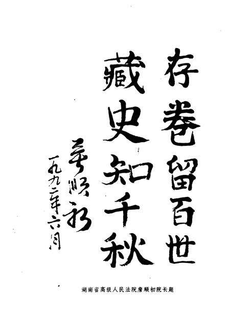 《湘潭市法院志1840-1989》.pdf电子版_湖南省志预览图5