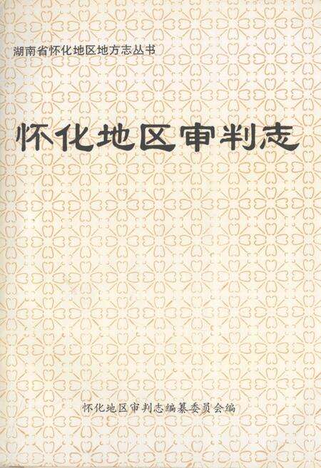 《怀化地区审判志》.pdf电子版_湖南省志缩略图