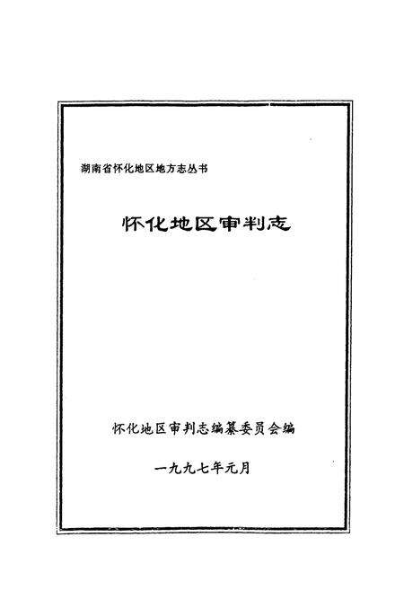 《怀化地区审判志》.pdf电子版_湖南省志预览图1