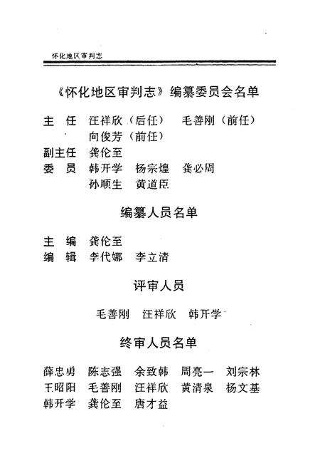 《怀化地区审判志》.pdf电子版_湖南省志预览图3