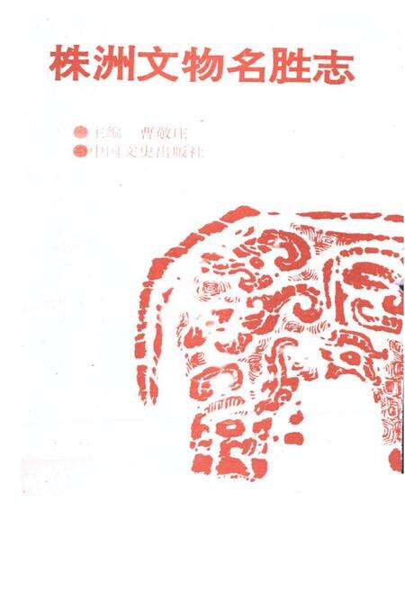 《株洲文物名胜志》.pdf电子版_湖南省志预览图1