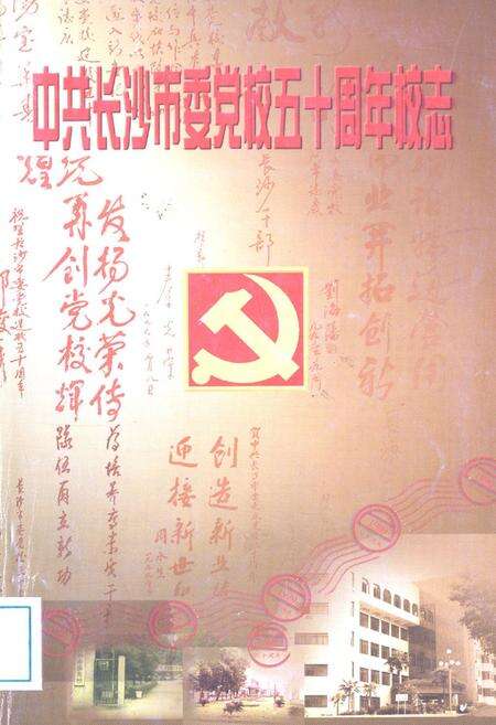 《中共长沙市委党校五十周年校志》.pdf电子版_湖南省志缩略图