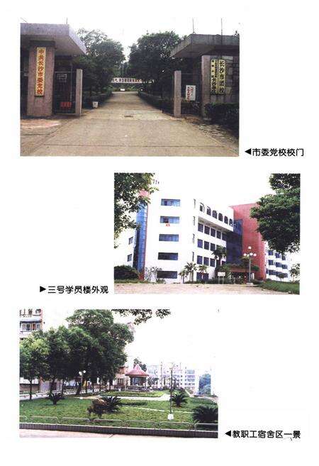 《中共长沙市委党校五十周年校志》.pdf电子版_湖南省志预览图3
