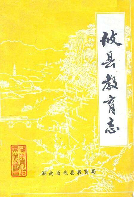 《攸县教育志》.pdf电子版_湖南省志缩略图