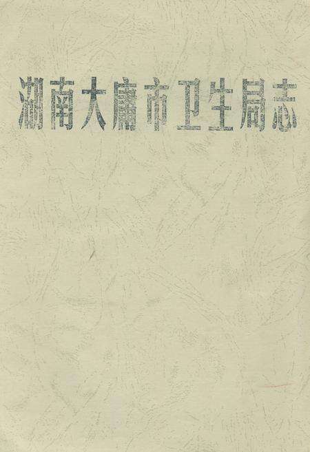 《湖南大庸市卫生局志》.pdf电子版_湖南省志缩略图