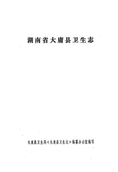 《湖南大庸市卫生局志》.pdf电子版_湖南省志预览图1