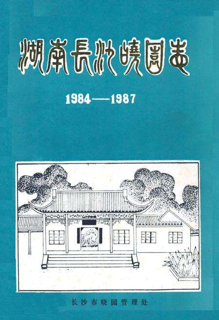 《湖南长沙晓园志(1984-1987)》.pdf电子版_湖南省志缩略图