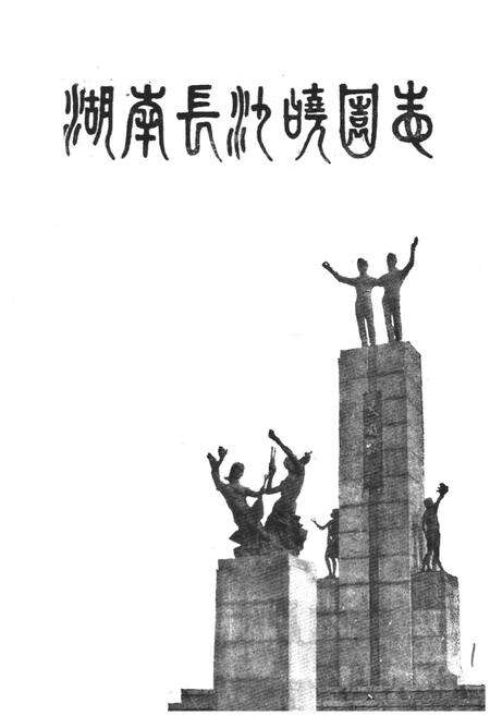 《湖南长沙晓园志(1984-1987)》.pdf电子版_湖南省志预览图1