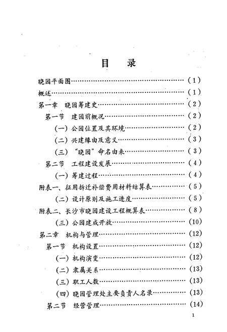 《湖南长沙晓园志(1984-1987)》.pdf电子版_湖南省志预览图3