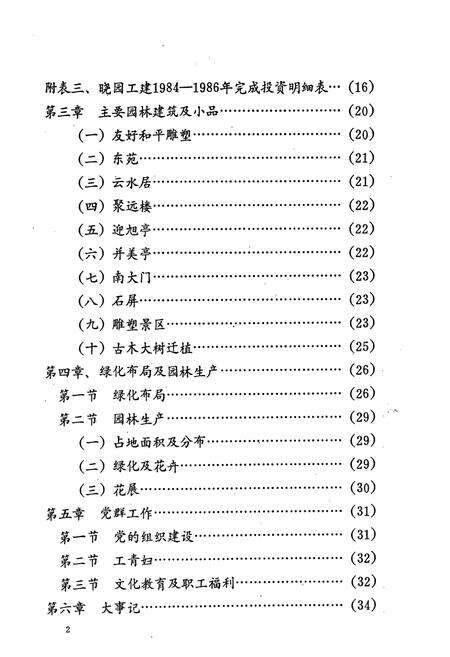 《湖南长沙晓园志(1984-1987)》.pdf电子版_湖南省志预览图4