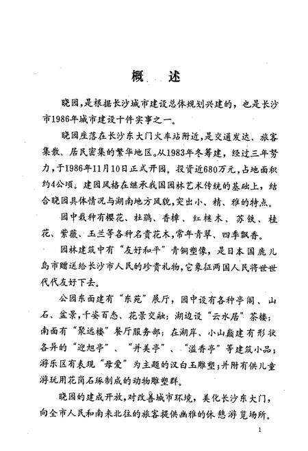 《湖南长沙晓园志(1984-1987)》.pdf电子版_湖南省志预览图5