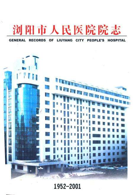 《浏阳市人民医院院志(1952-2001)》.pdf电子版_湖南省志缩略图